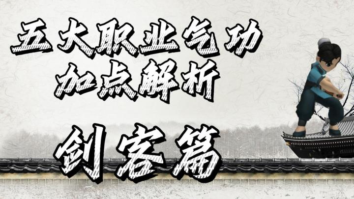 热血江湖手游:五大职业气功加点攻略,剑客篇!新手前期攻略!截图