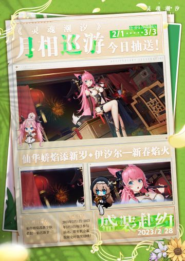 【盛装赴约】|《灵魂潮汐》月相巡游·2月28日抽送时装来啦！