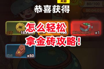 《咸鱼之王》怎么轻松拿金砖攻略！