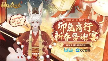 #神都夜行录##卯兔老板新店开业##吉兔驰跃贺嘉年##新妖灵情报#
叮！您有一封新的宴会邀请函请查收！
为感谢降妖师和神都父老对商行生意的支持，卯兔老板计划举办「卯兔商行新春答谢宴」，还为宴会制作了一张海报，不过这个主持人，长得是不是有点眼熟啊？
放送时间：1月17日（周二）晚20:00
放送平台：BiliBili & 网易CC 神都夜行录官方直播间
放送内容：卯兔商行年度大客户榜解密、