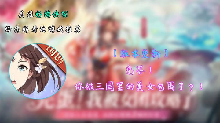 【版本更新】完蛋!你被三国里的美女包围了?!截图