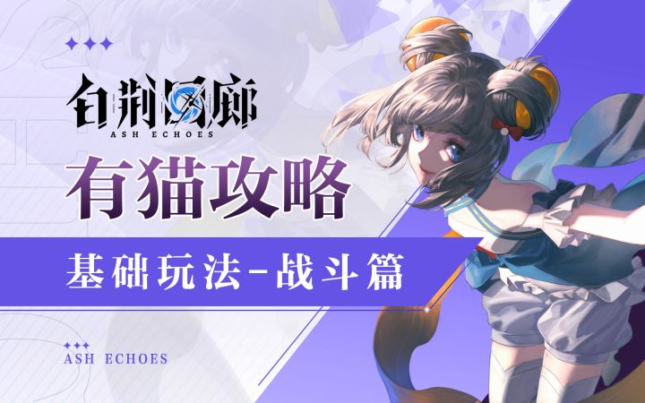 终极测试开服必看！白荆回廊超全面玩法介绍-战斗篇截图