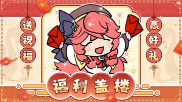 【福利活动】🧨新春前夕送祝福，盖楼瓜分四千抽！🎇