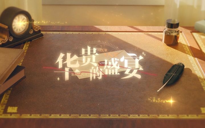 【前方电报】「华贵的盛宴」换装PV截图