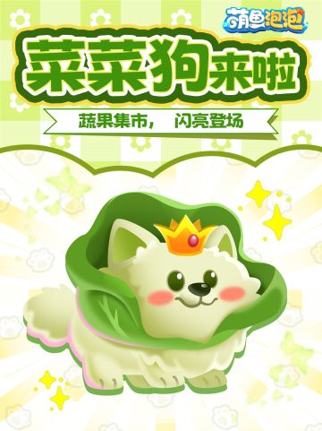 【萌鱼爆料】蔬果集市新萌鱼来啦~