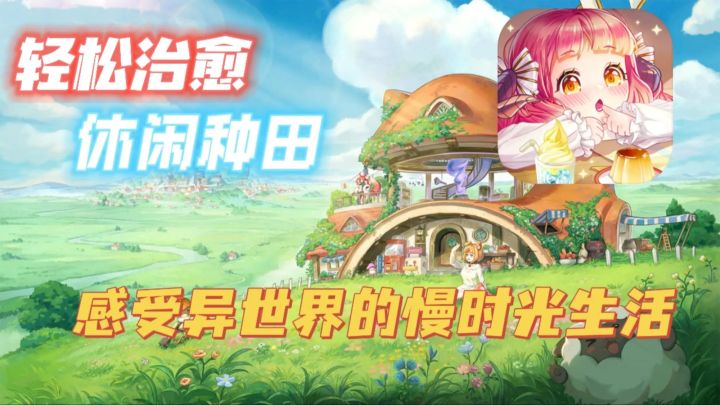 休闲种田👨🏻🌾还有美少女相伴🔥感受不一样的异世界慢生活❗截图