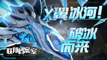 突破寒冰极限，X翼冰河回归！