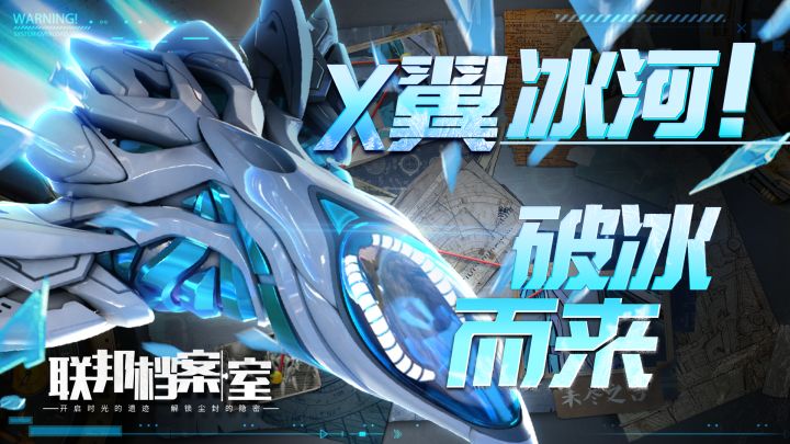 突破寒冰极限，X翼冰河回归！截图