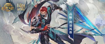 皮肤鉴赏｜4月月雅集皮肤高顺「鸩羽风诛」即将上线！