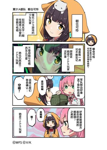 《炽焰天穹》官方四格漫画——第31A部队 朝仓可怜