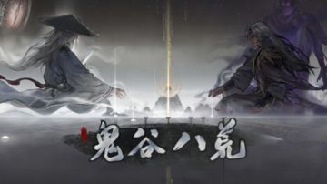 鬼谷八荒(新手篇)