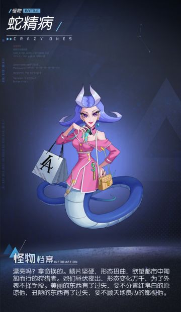 【怪物档案】12——蛇精病