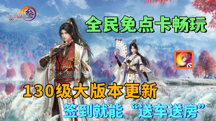这才是【剑网3】该有的福利,全民免点卡畅玩,签到就送房和车!截图