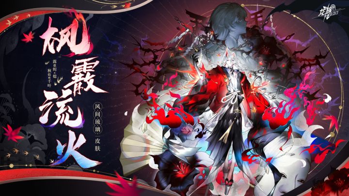 学院风尚|风间琉璃 · 枫霰流火截图