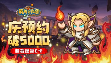 【已开奖】《英雄冒险团》预约突破5000大关，晒预约抽E卡活动