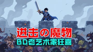 进击の魔物！游戏BD难度堪比考研！老艺术家不能错过！