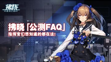 【拂晓：胜利之刻】公测FAQ-指挥官想知道的都在这里！