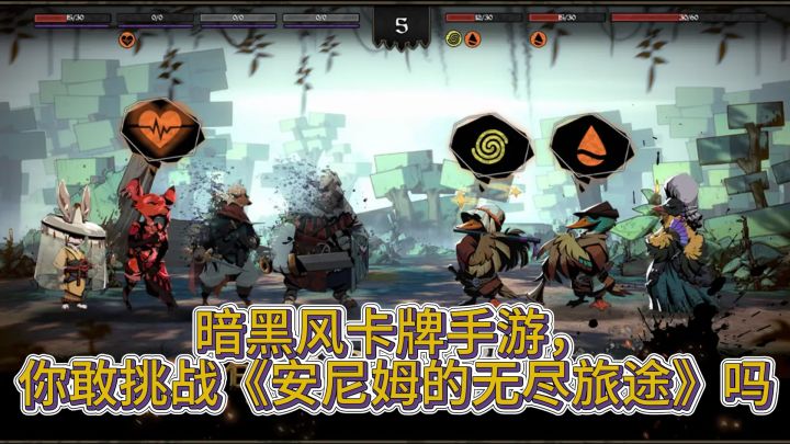 暗黑风卡牌手游，你敢挑战《安尼姆的无尽旅途》吗？截图
