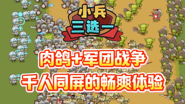 高分佳作！肉鸽+军团战争！千人同屏激战的视觉感太妙啦！截图