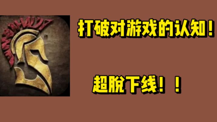 打破对游戏认知，超脱下线！！截图