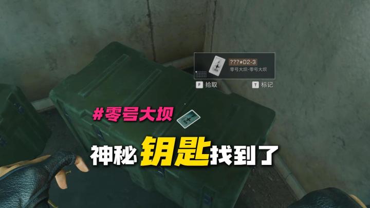 三角洲行动零号大坝神秘钥匙D1-3和D2-3找到了截图