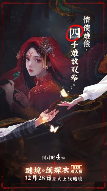 倒数第4天！纸嫁衣双人版要来啦~