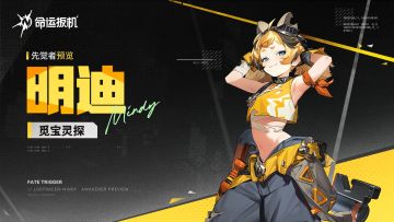 先觉者实战影像｜「觅宝灵探·明迪」