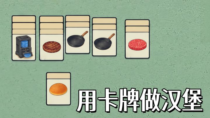 从牛肉堡开始经营你的卡牌厨房!截图