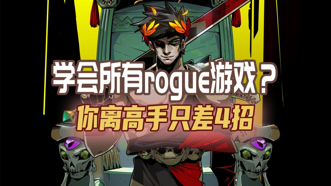 你真的会玩RogueLike游戏吗？4个方面教你快速上手截图
