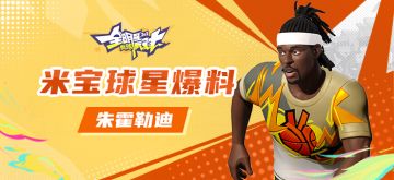 【攻略】米宝球星爆料——朱霍勒迪