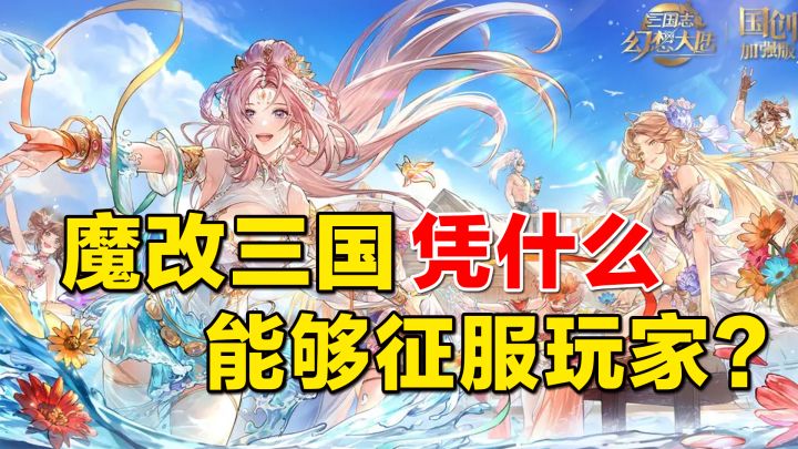 这款魔改三国游戏凭什么征服玩家?截图