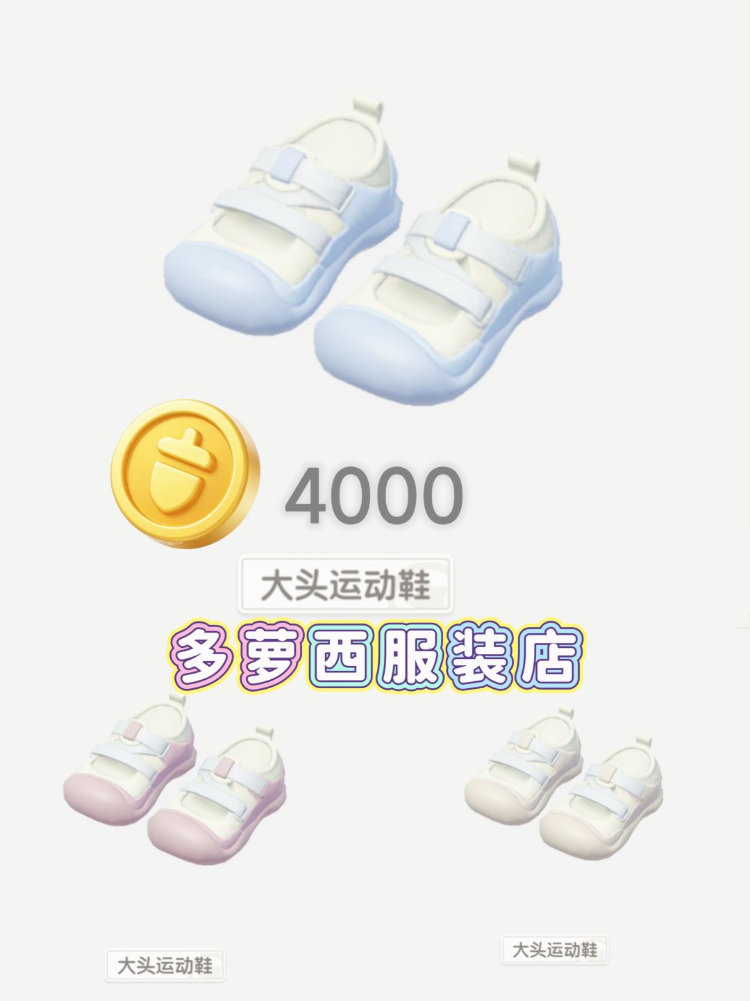 【强推】免费🆓4000金币无敌可爱的大头鞋 2