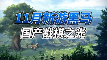 皇骑精神续作《铃兰之剑》究竟有何魅力？配乐大师崎元仁倾力打造BGM