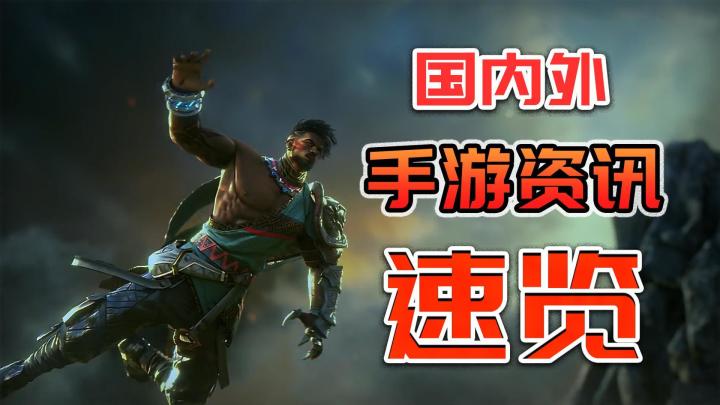 国内外手游资讯速览,多款新游开启公测,福利活动薅羊毛!截图