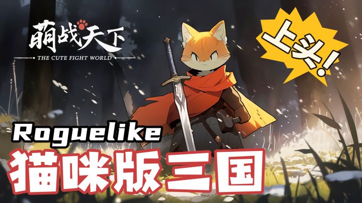 猫咪形态的三国武将？！搭配肉鸽超级上头！玩了根本停不下来！截图