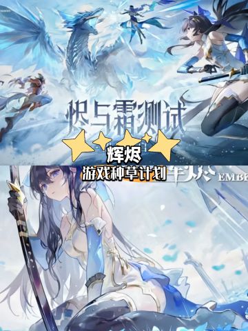 《辉烬》［烬与霜］限量删档计费测试招募中