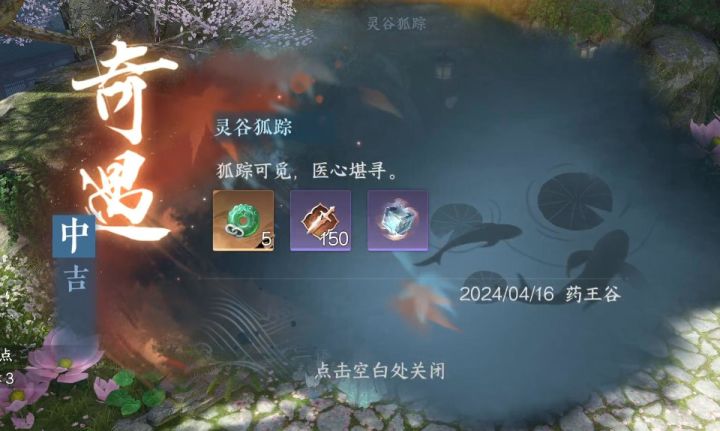 《逆水寒手游攻略》中吉奇遇·灵谷狐踪截图