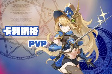【英雄攻略】卡利斯格PVP定位与分析的一点思路
