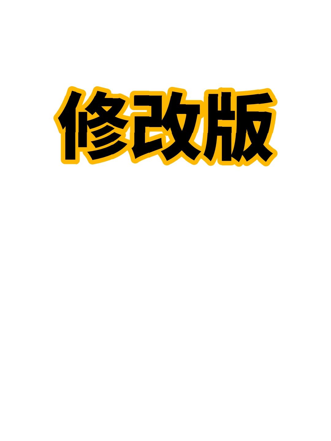 产能这一块儿😋（新活）[修改版] 2