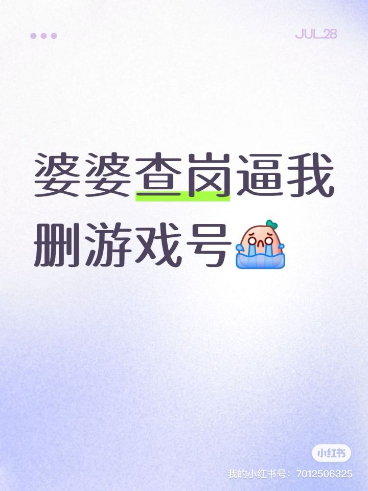 婆婆查岗逼我删游戏号截图