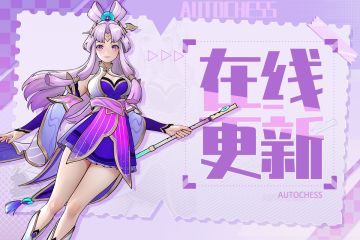 10月16日在线更新公告