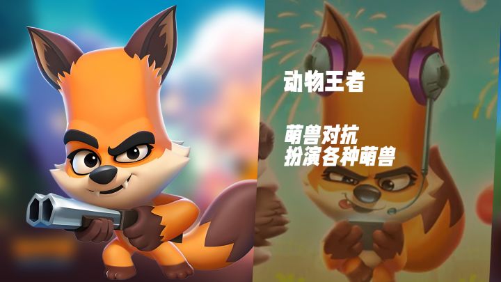 萌动来袭! 《动物王者》化身萌兽尽享对抗乐趣截图
