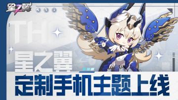 《星之翼》免费定制手机主题装扮上线！快来抢先体验吧~