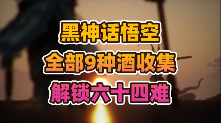黑神话悟空《全部9种酒收集》解锁六十四难截图