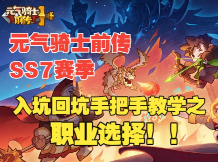 《元气骑士前传》SS7赛季入坑回坑手把手教学之职业选择篇截图