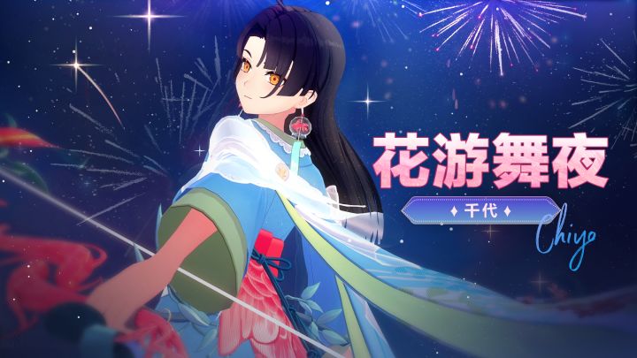 千代传说时装「花游舞夜」将于5月19日正式上线!截图
