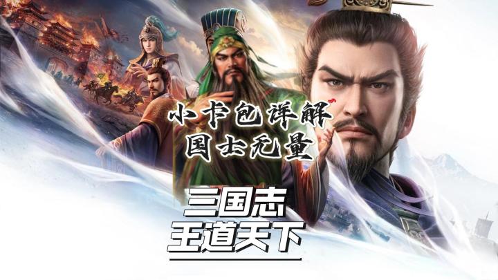 隆中测试 S1 国士无量 卡包详解 【三国志:王道天下】截图