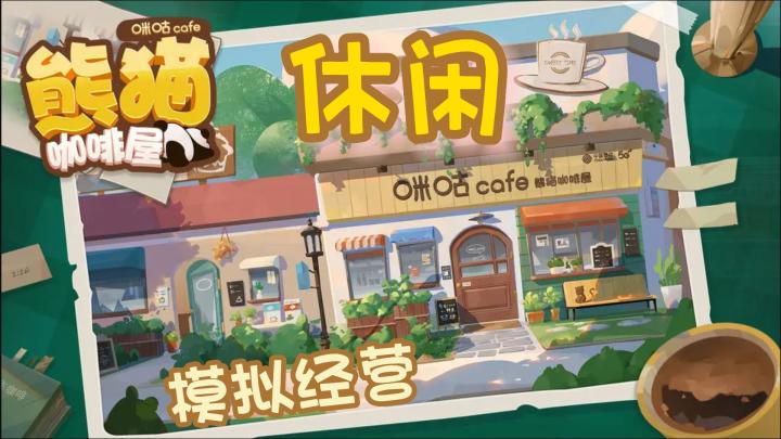 【熊猫咖啡屋】休闲模拟经营 我要在咖啡屋里大赚特赚！！截图