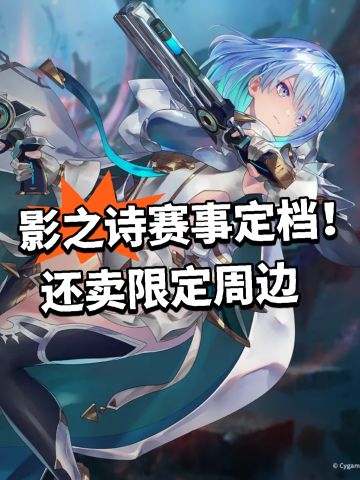 影之诗赛事定档！还卖限定周边