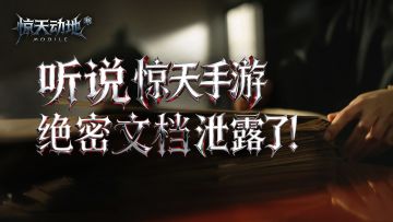 听说惊天手游绝密文档泄露了！